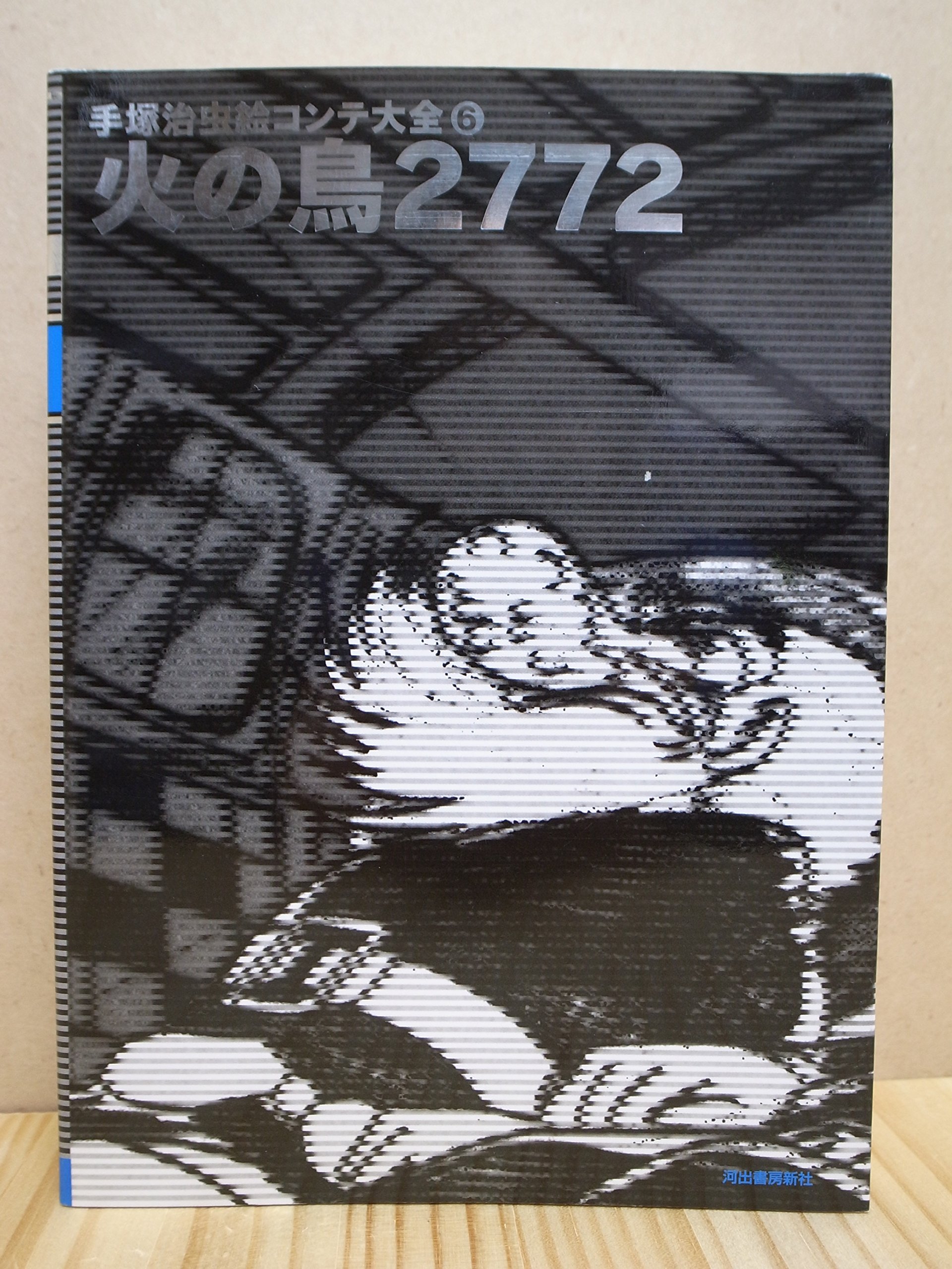 手塚治虫絵コンテ大全 6 火の鳥2772 手塚 治虫 本 通販 Amazon