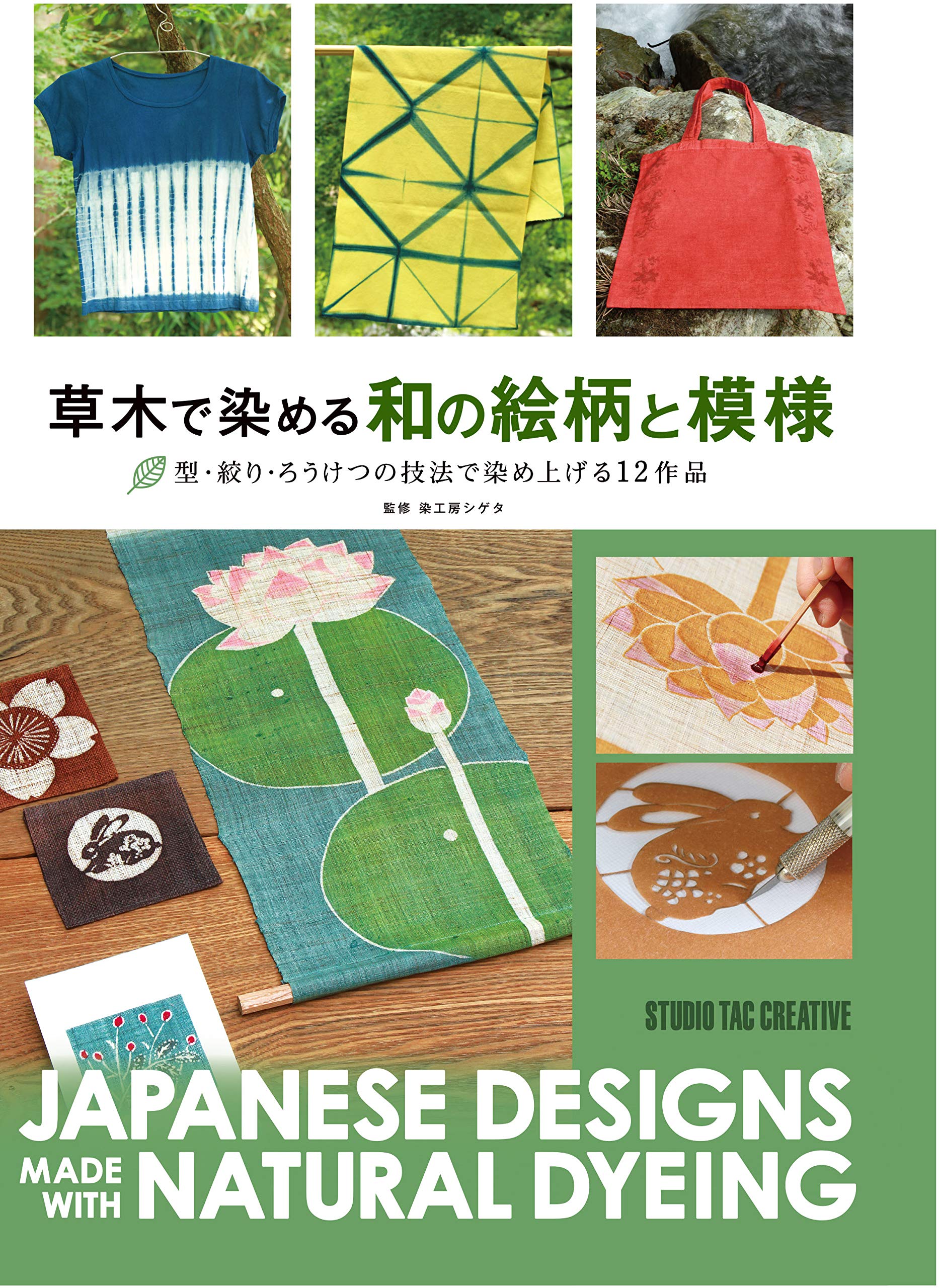 草木で染める和の絵柄と模様 染工房 シゲタ 本 通販 Amazon