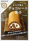 小山進直伝! おうちで極上チョコレート菓子 (NHKまる得マガジン)