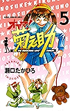 オヤマ！菊之助（５） (少年チャンピオン・コミックス)