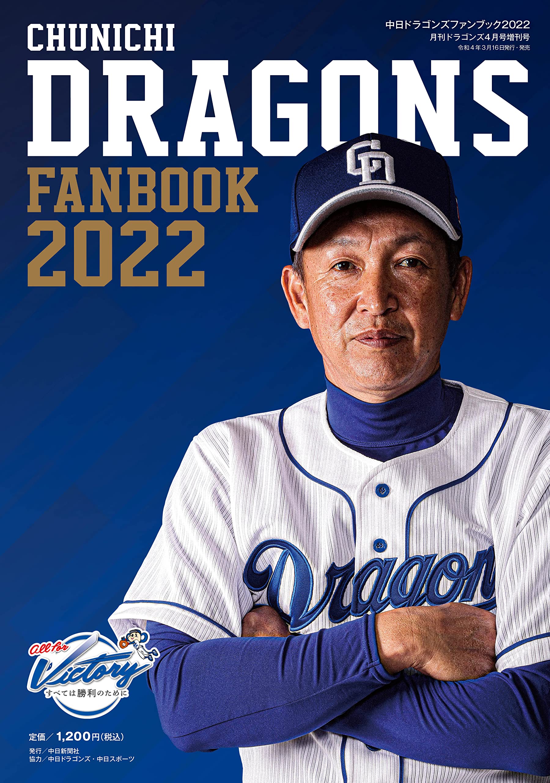 中日ドラゴンズファンブック22 月刊ドラゴンズ4月号増刊号 本 通販 Amazon
