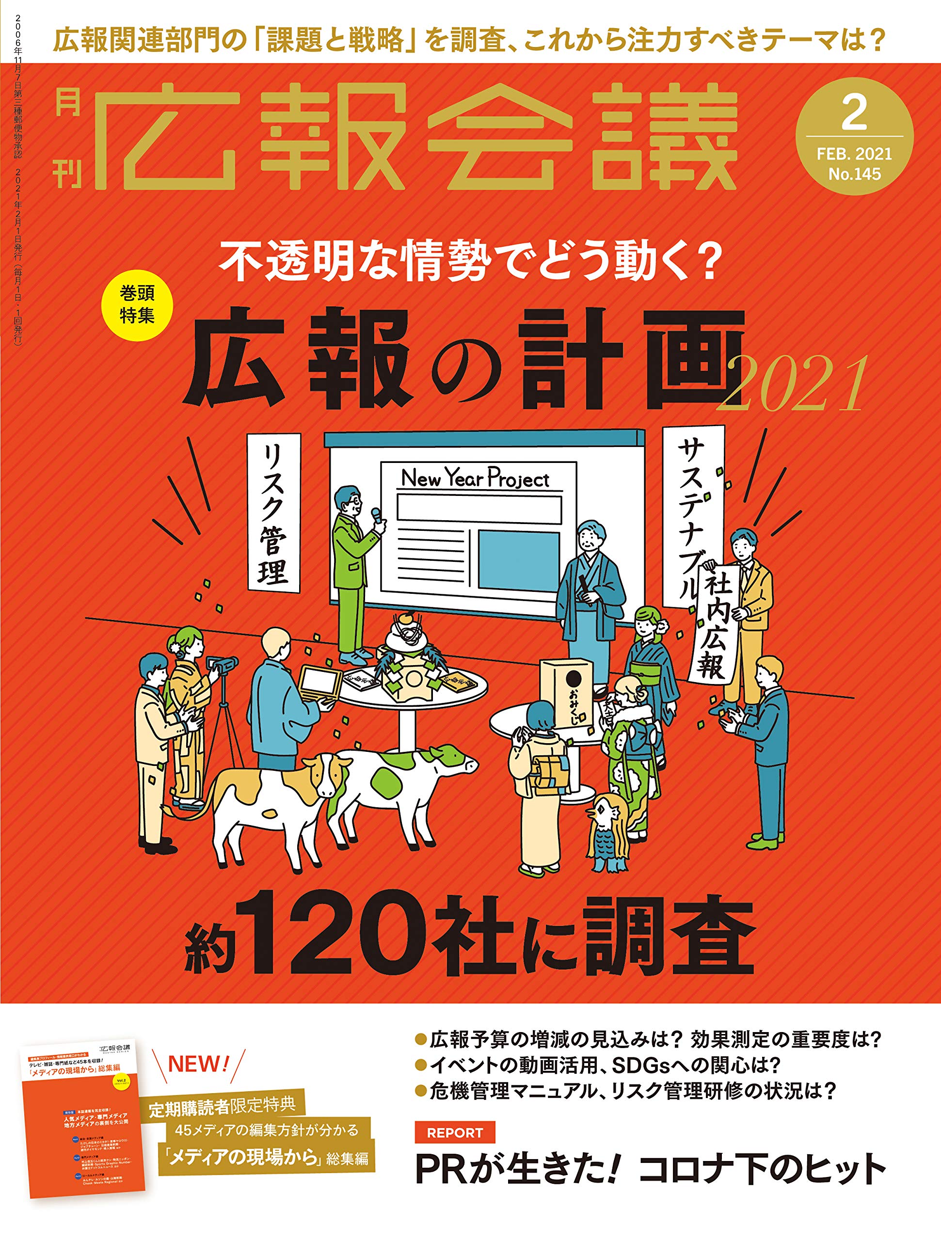 広報会議2021年2月号 広報の計画 約120社に調査 本 通販 Amazon