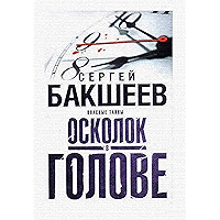 Осколок в голове: Опасные тайны (Russian Edition) book cover