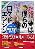 【DVD&ブック 】植松努の特別講演会 きみならできる!「夢」は僕らのロケットエンジン ―北海道の小さな町工場が&ldquo;知恵"と&ldquo;くふう"で「宇宙開発」に挑む (<DVD>)