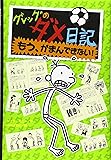 グレッグのダメ日記―もう、がまんできない! (グレッグのダメ日記 3)