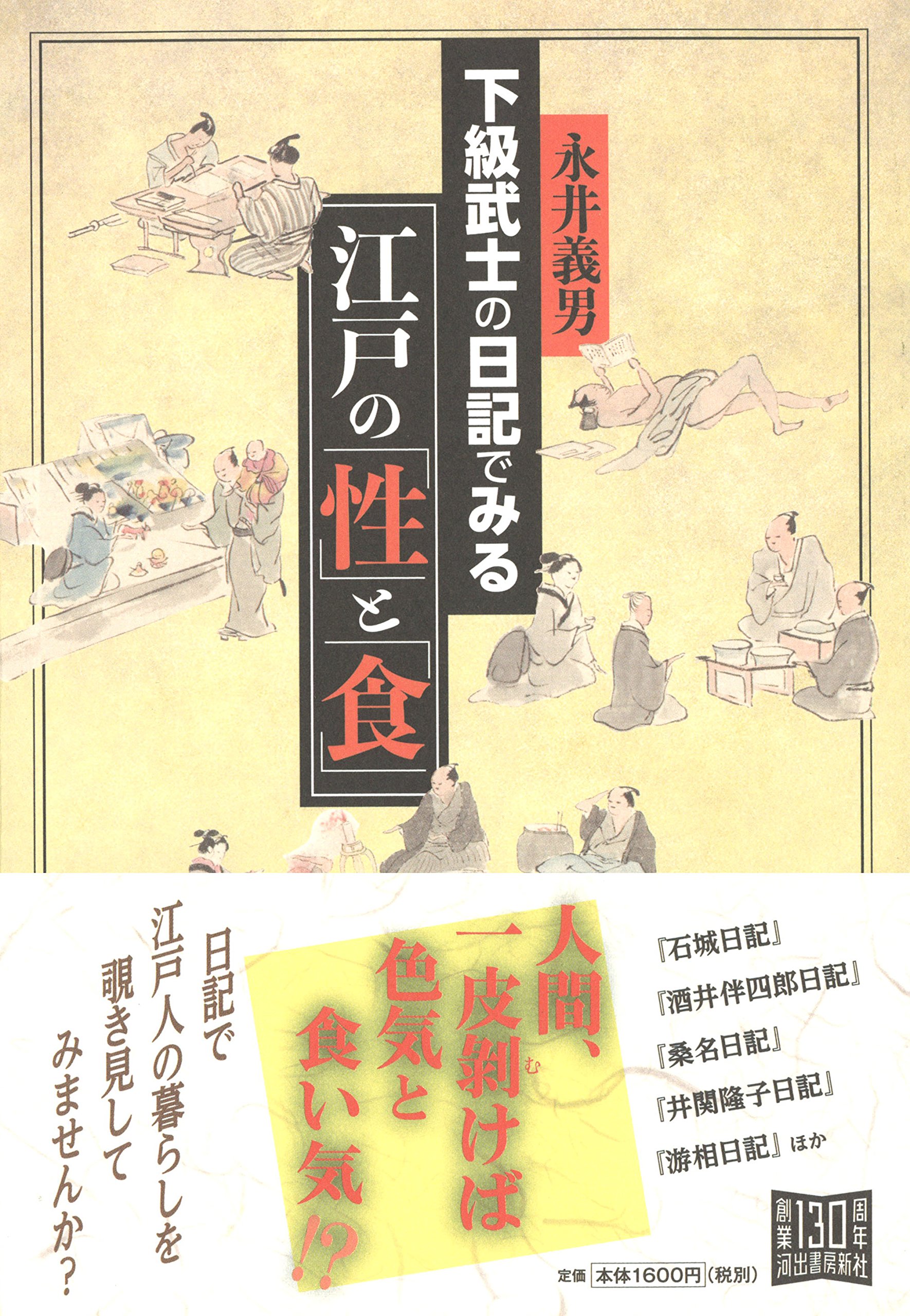 下級武士の日記でみる江戸の 性 と 食 義男 永井 本 通販 Amazon