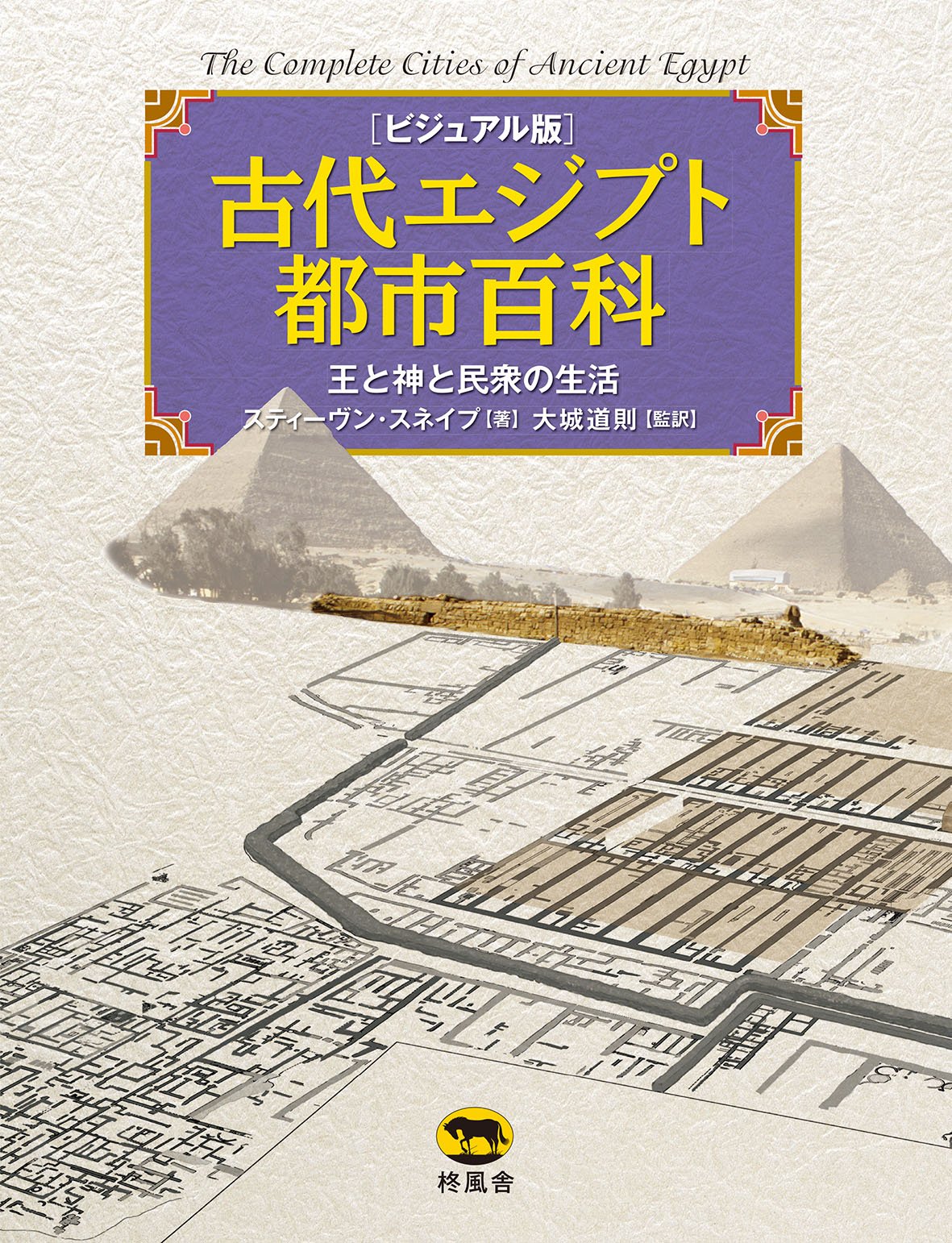 古代エジプト都市百科 王と神と民衆の生活 スティーヴン スネイプ 大城 道則 本 通販 Amazon