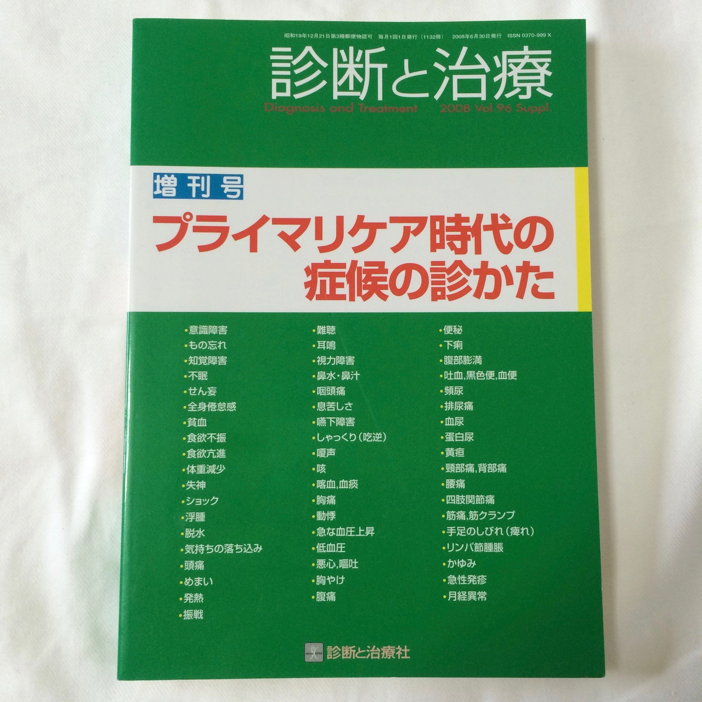 診断と治療2008年増刊号 プライマリケア時代の症候の診かた 滝沢始 本 通販 Amazon