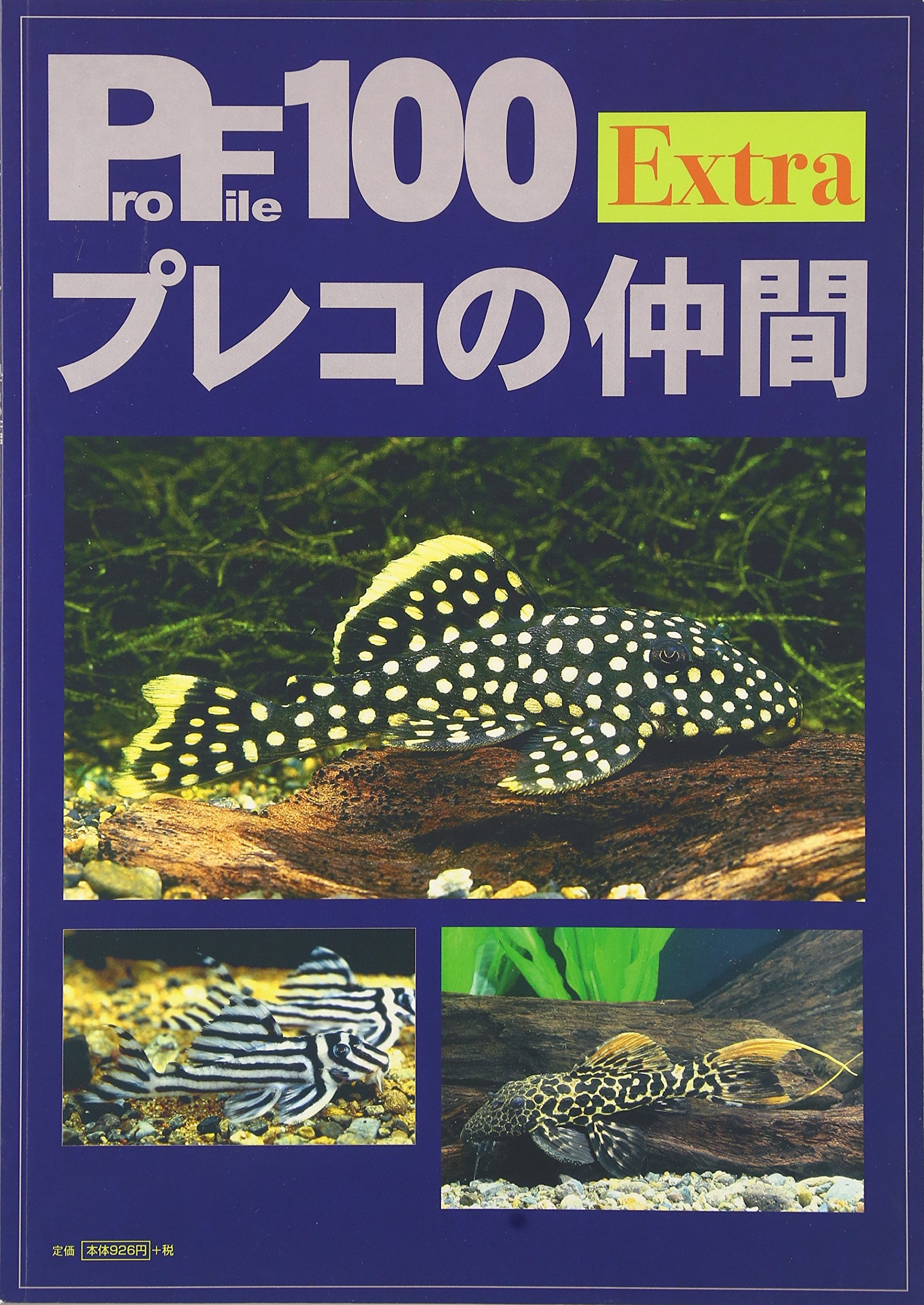 プレコの仲間 Profile 100 Extra 小泉篤志 森 文俊 本 通販 Amazon