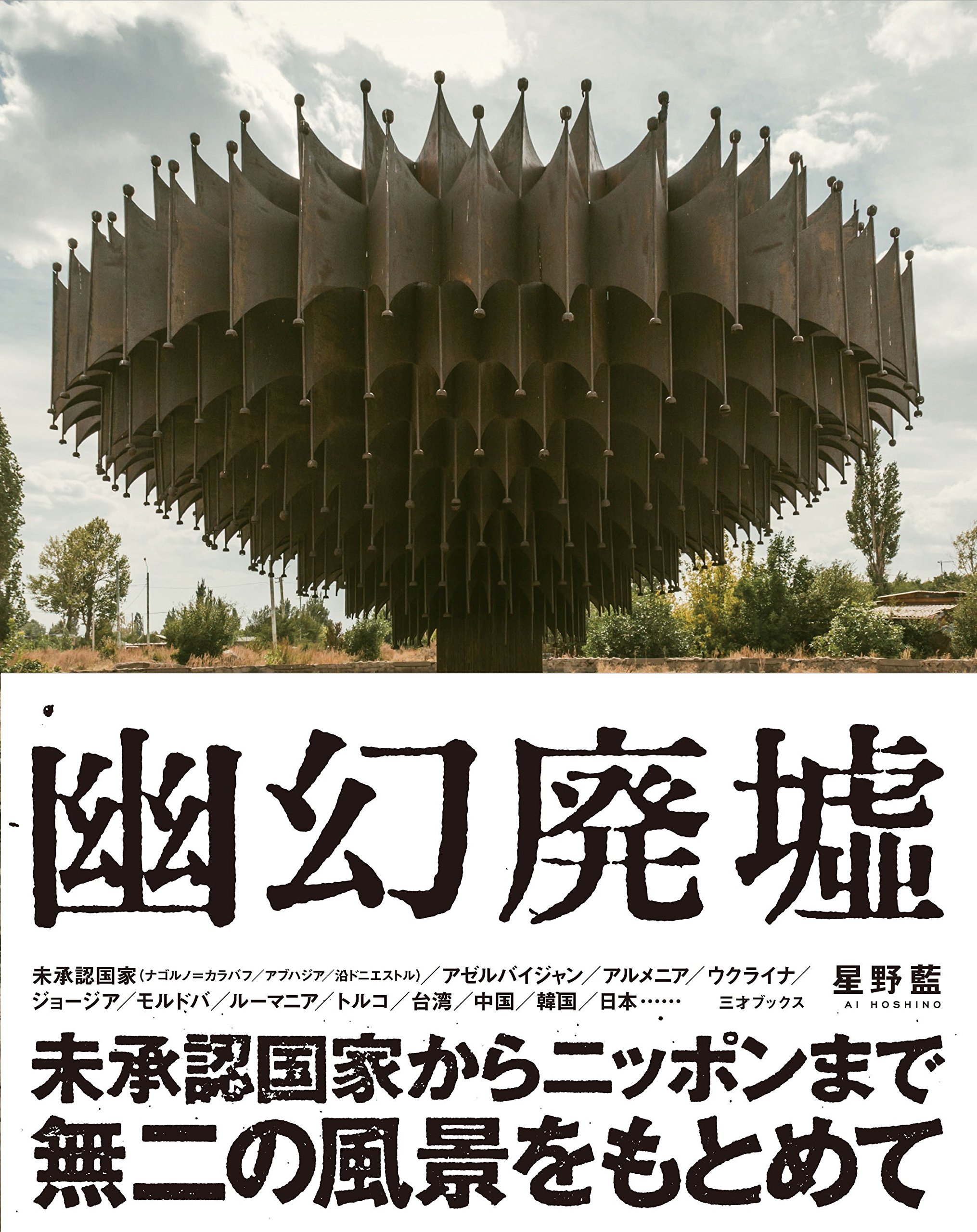 幽幻廃墟 Amazon Com Books