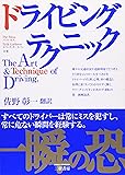 ドライビングテクニック〈Ver.2〉