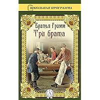 Три брата (Russian Edition) book cover