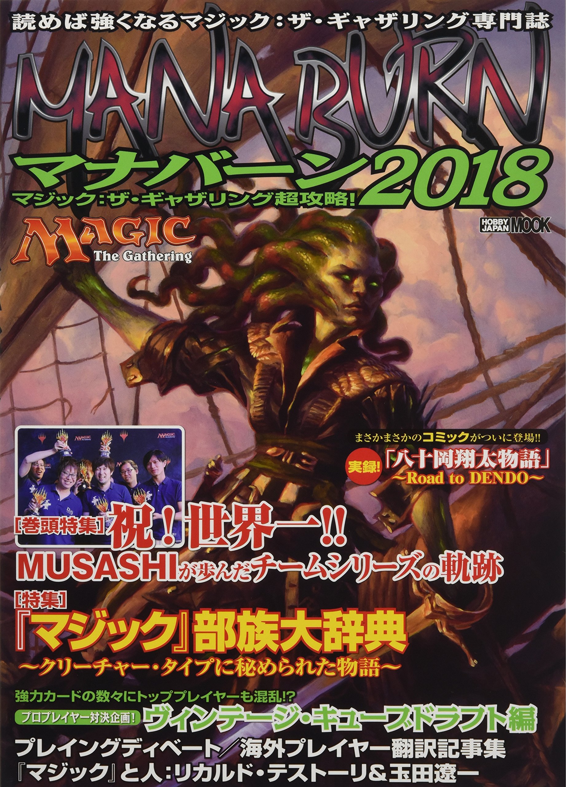 マジック ザ ギャザリング超攻略 マナバーン18 ホビージャパンmook 1 Hobby Amazon Com Books