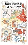 情熱でたどるスペイン史 (岩波ジュニア新書)