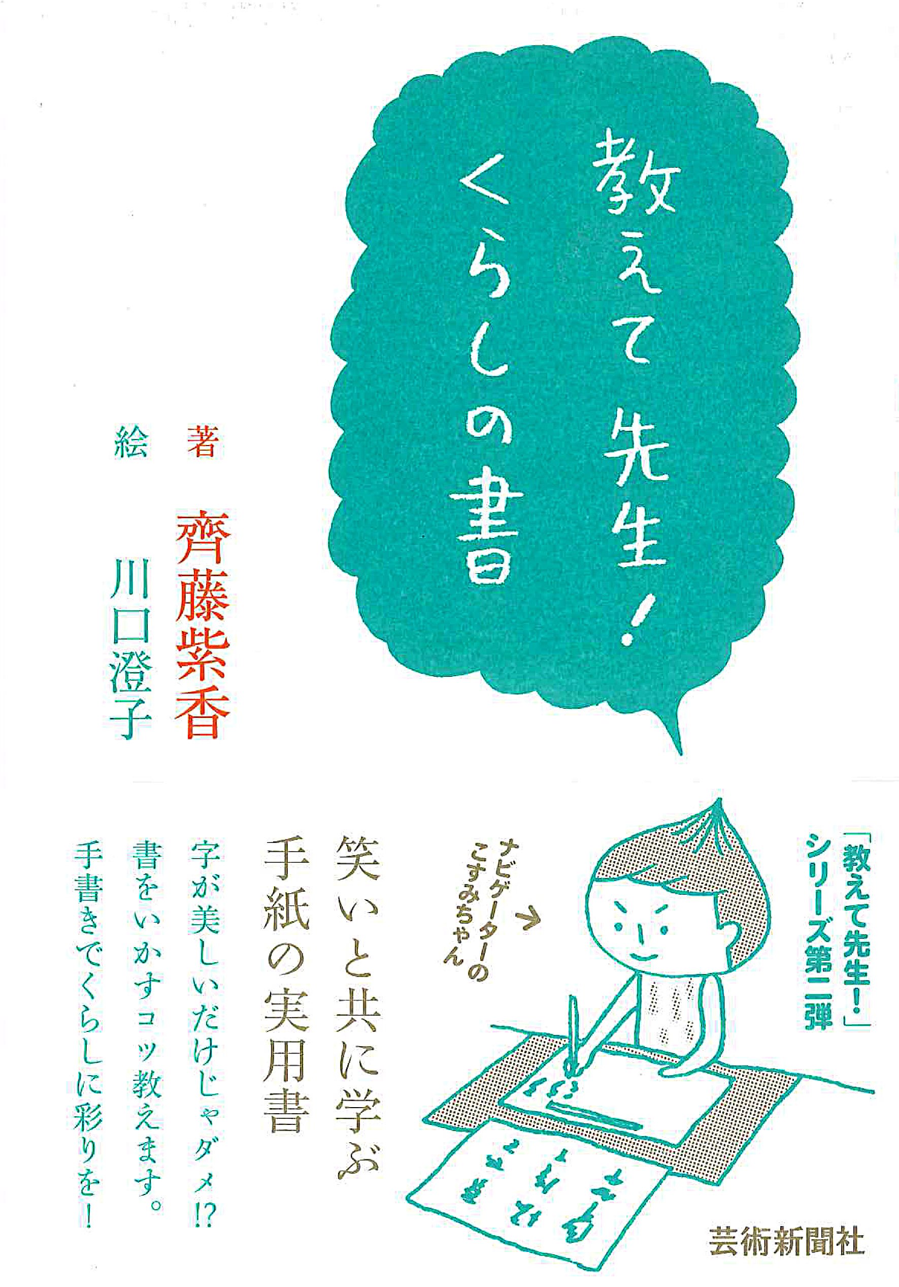 教えて先生 くらしの書 齊藤 紫香 川口 澄子 本 通販 Amazon