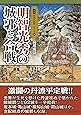 明智光秀の城郭と合戦 (図説 日本の城郭シリーズ13)