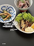 人生が変わる!  特選 昆虫料理50