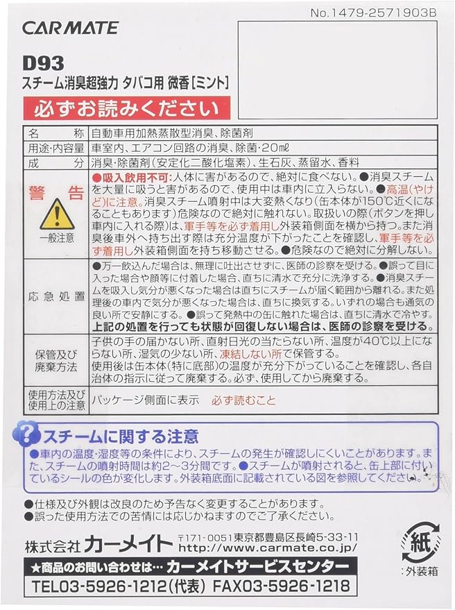 Amazon カーメイト 車用 除菌消臭剤 スチーム消臭 超強力 タバコ用 置き型 微香 ミント 安定化二酸化塩素 ml D93 車 バイク 車 バイク