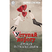 Уступай дорогу дуракам и сумасшедшим (Russian Edition) book cover