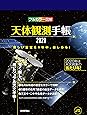 天体観測手帳2020