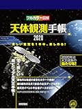 天体観測手帳2020