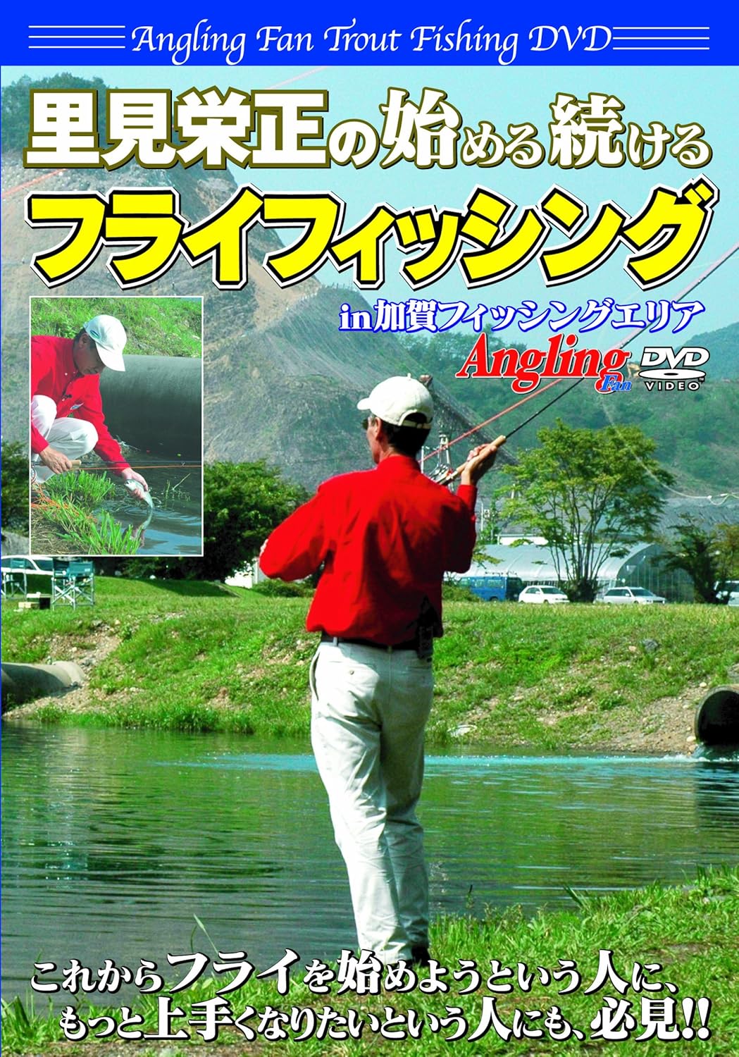 里見栄正の始める続けるフライフィッシング Angling Fan Trout Fishing Dvd Amazon Co Uk Dvd Blu Ray