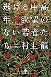 逃げる中高年、欲望のない若者たち (幻冬舎文庫)