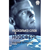 Несколько слов о ноосфере (Russian Edition) book cover