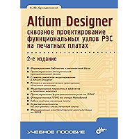 Altium Designer: Cквозное проектирование функциональных узлов РЭС на печатных платах. 2-е изд. (Учебное пособие… book cover