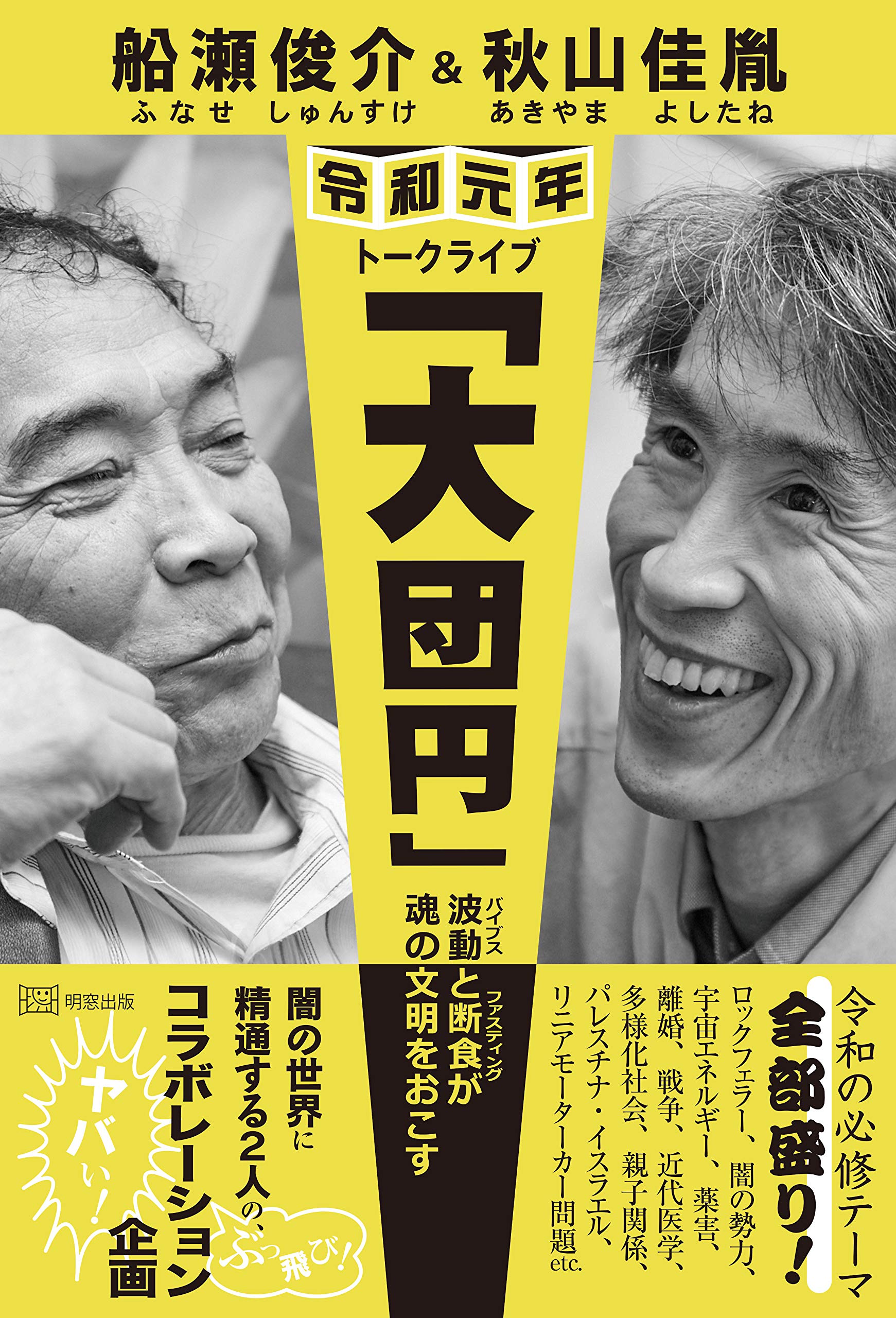 船瀬俊介 秋山佳胤 令和元年トークライブ 大団円 波動 バイブス と断食 ファスティング が魂の文明をおこす 船瀬俊介 秋山佳胤 本 通販 Amazon 船瀬俊介 秋山佳胤 令和元年トークライブ 大団円 波動 バイブス と断食 ファスティング が魂の文明をおこす 船瀬俊介 秋山佳胤 本 通販 Amazon