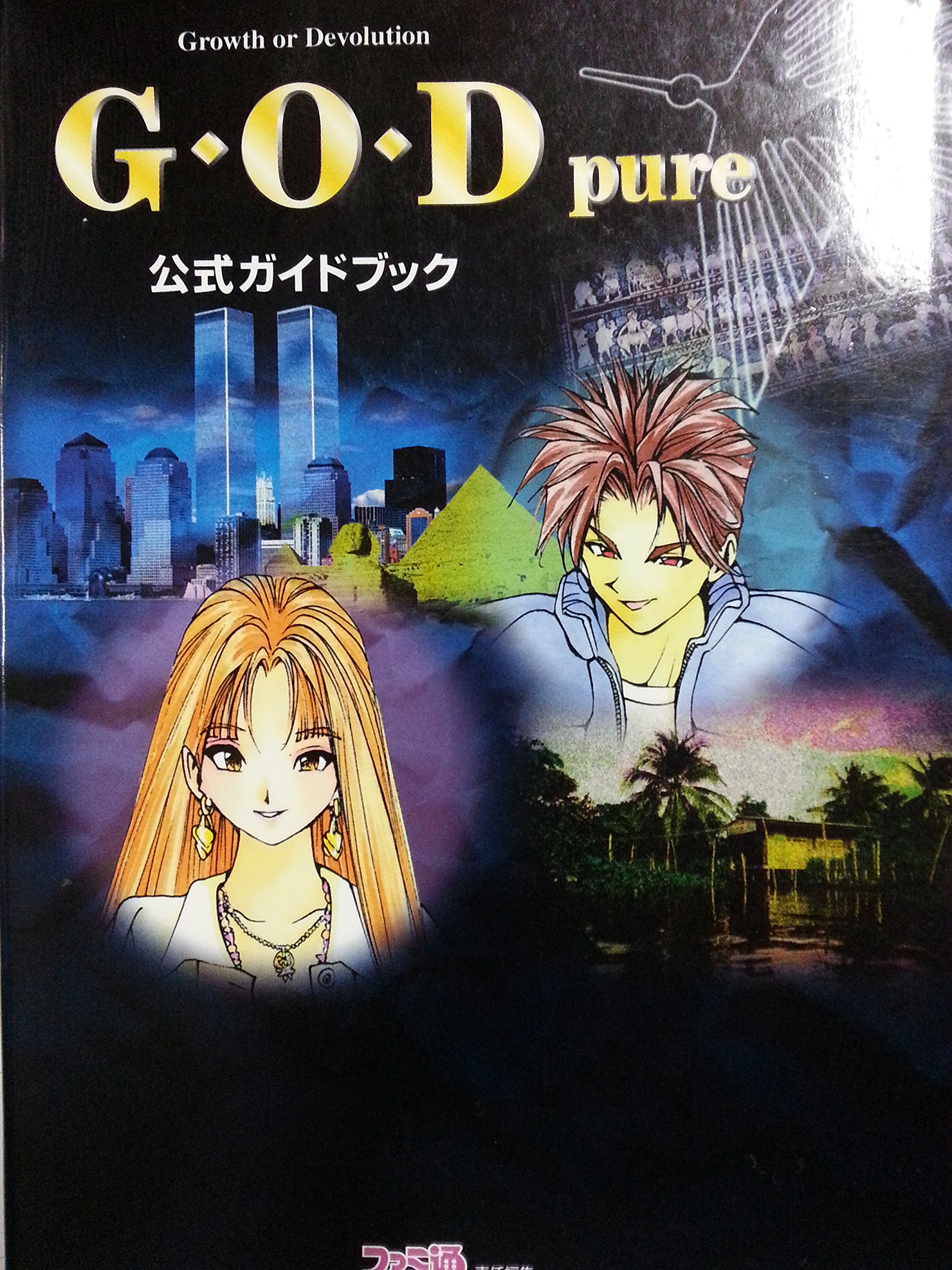 G O D Pure 公式ガイドブック ファミ通書籍編集部 本 通販 Amazon