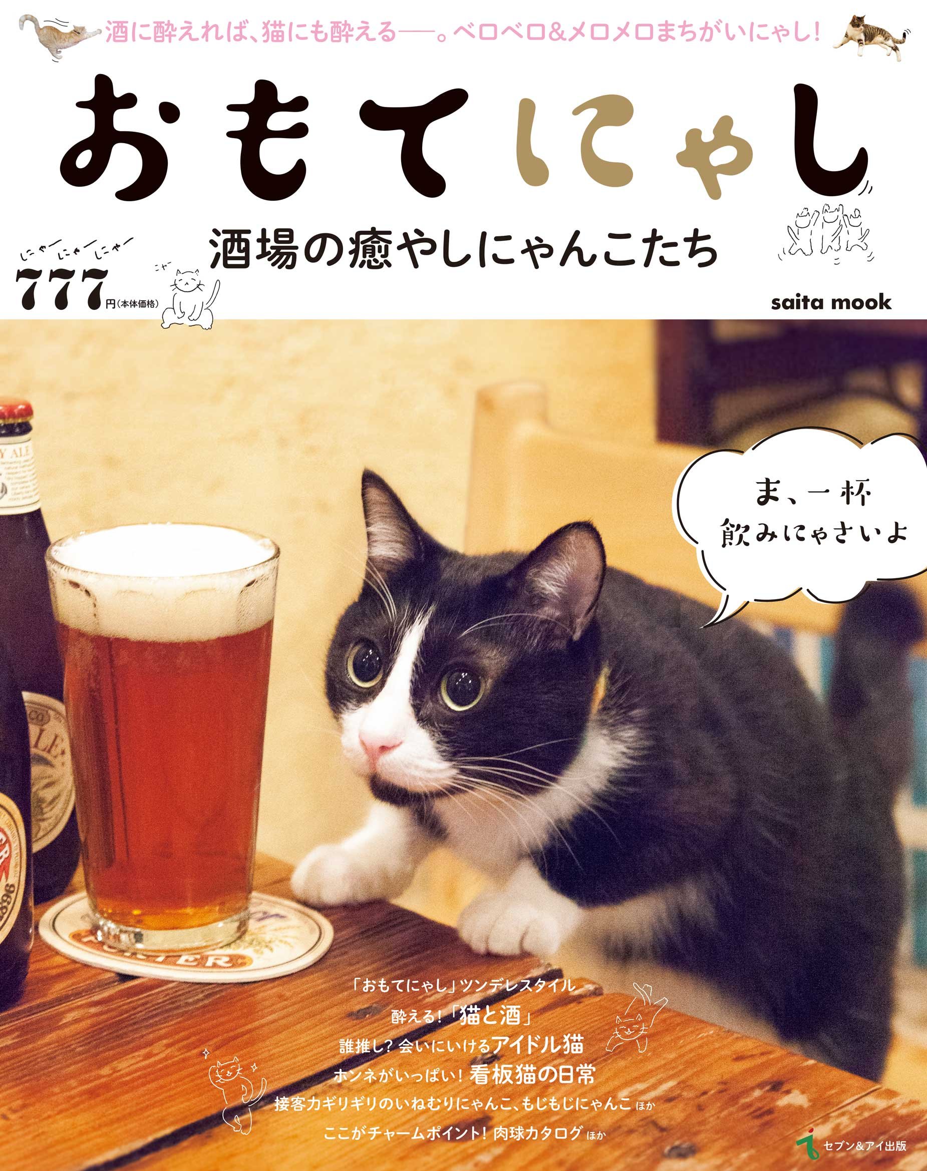 おもてにゃし 酒場の癒やしにゃんこたち Saita Mook 本 通販 Amazon