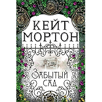 Забытый сад (The Big Book) (Russian Edition) book cover