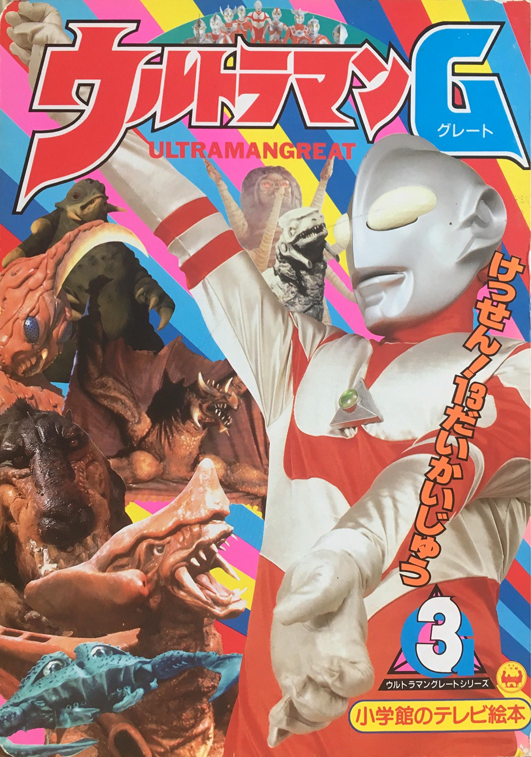 ウルトラマングレート 3 小学館テレビ絵本 本 通販 Amazon