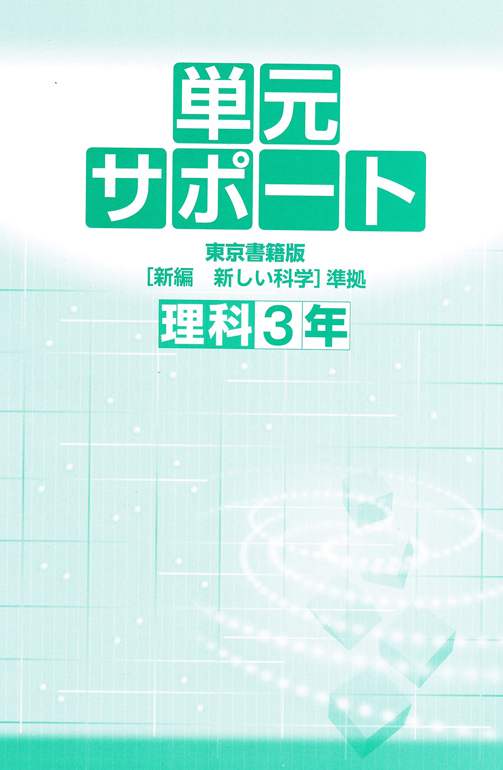 中学必修テキスト 理科３年 東京書籍版 文理 本 通販 Amazon