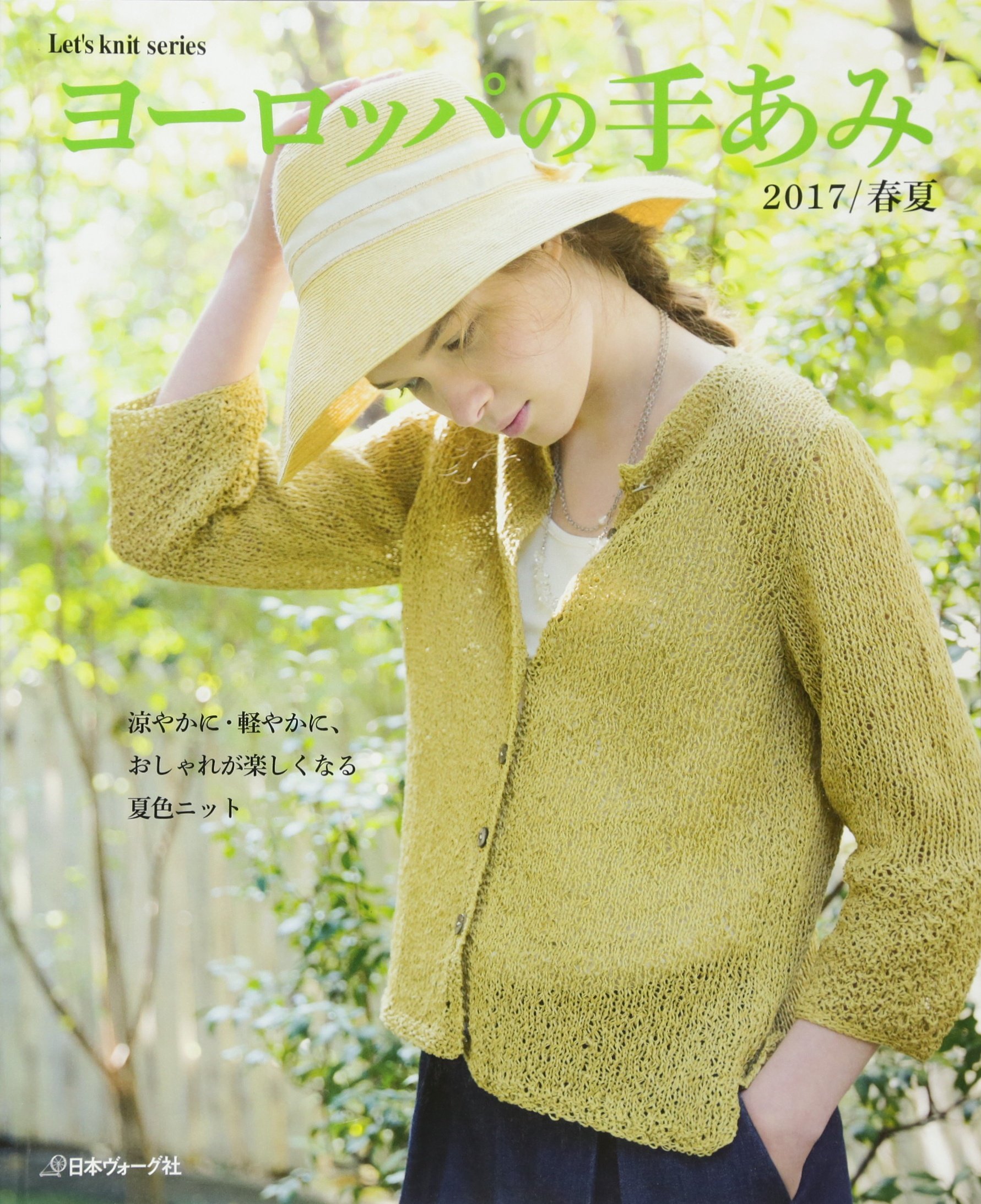 ヨーロッパの手あみ 17春夏 Let S Knit Series 本 通販 Amazon