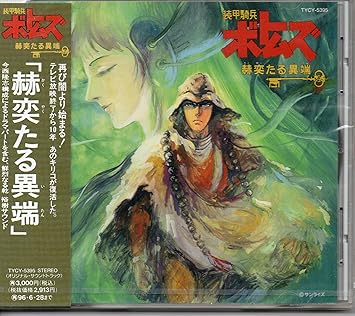 Amazon 装甲騎兵ボトムズ 赫奕たる異端 ビデオ サントラ 松岡洋子 井口慎也 銀河万丈 郷田みづほ 郷田ほづみ 弥永和子 サントラ カラオケ アニメ ミュージック