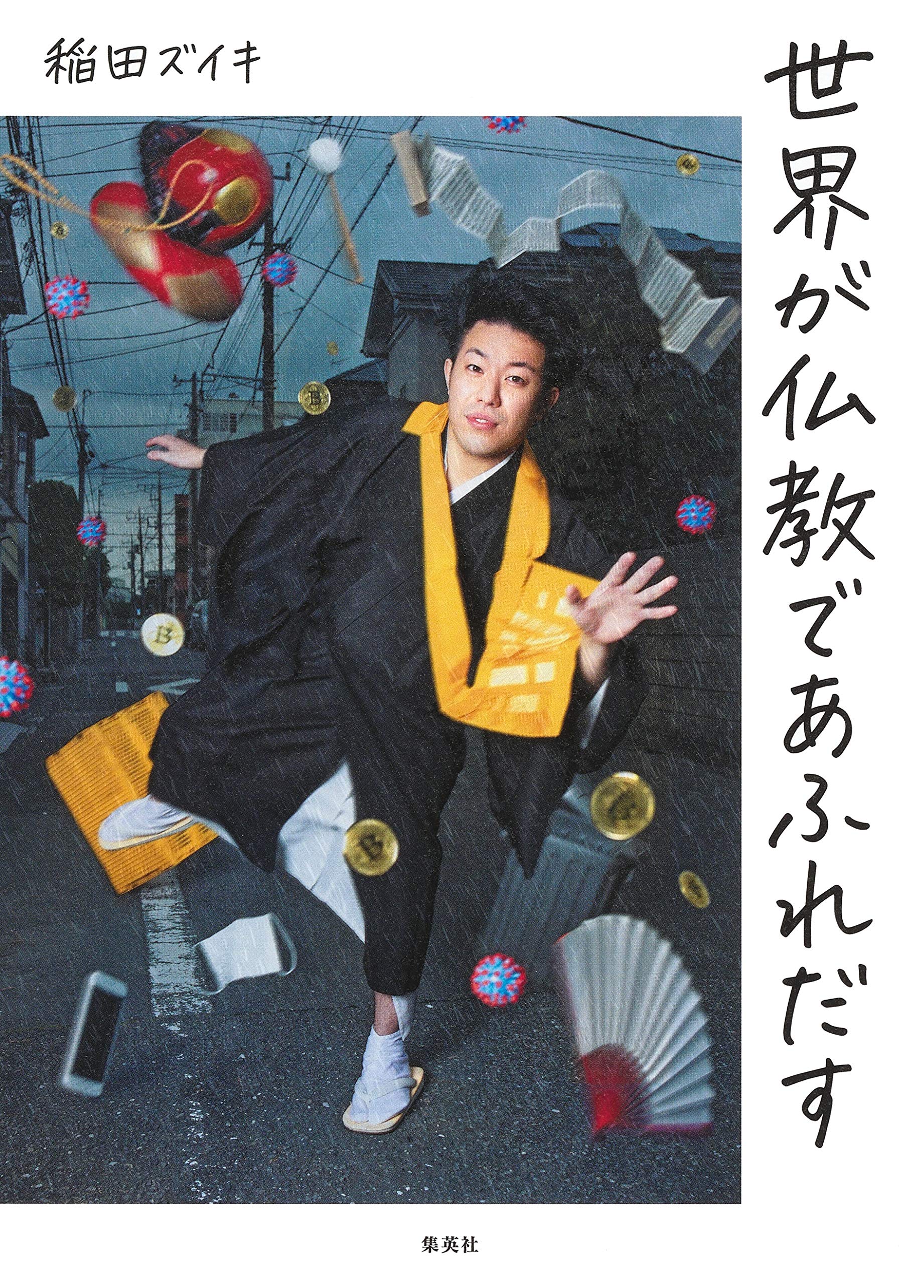 世界が仏教であふれだす 稲田 ズイキ 本 通販 Amazon