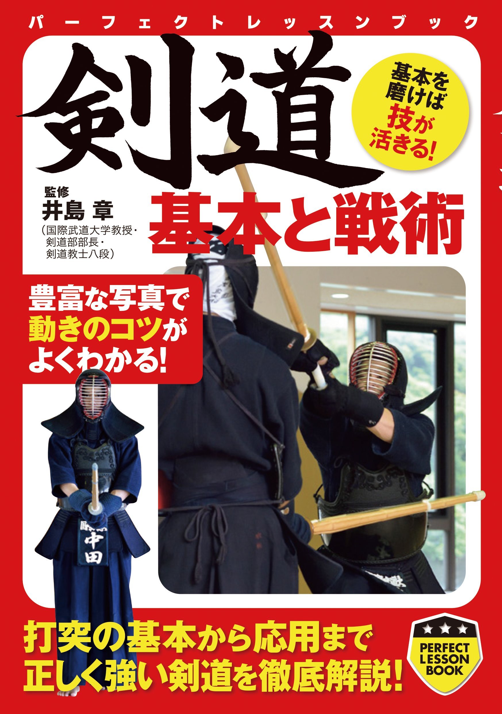 剣道 基本と戦術 Perfect Lesson Book 井島章 本 通販 Amazon