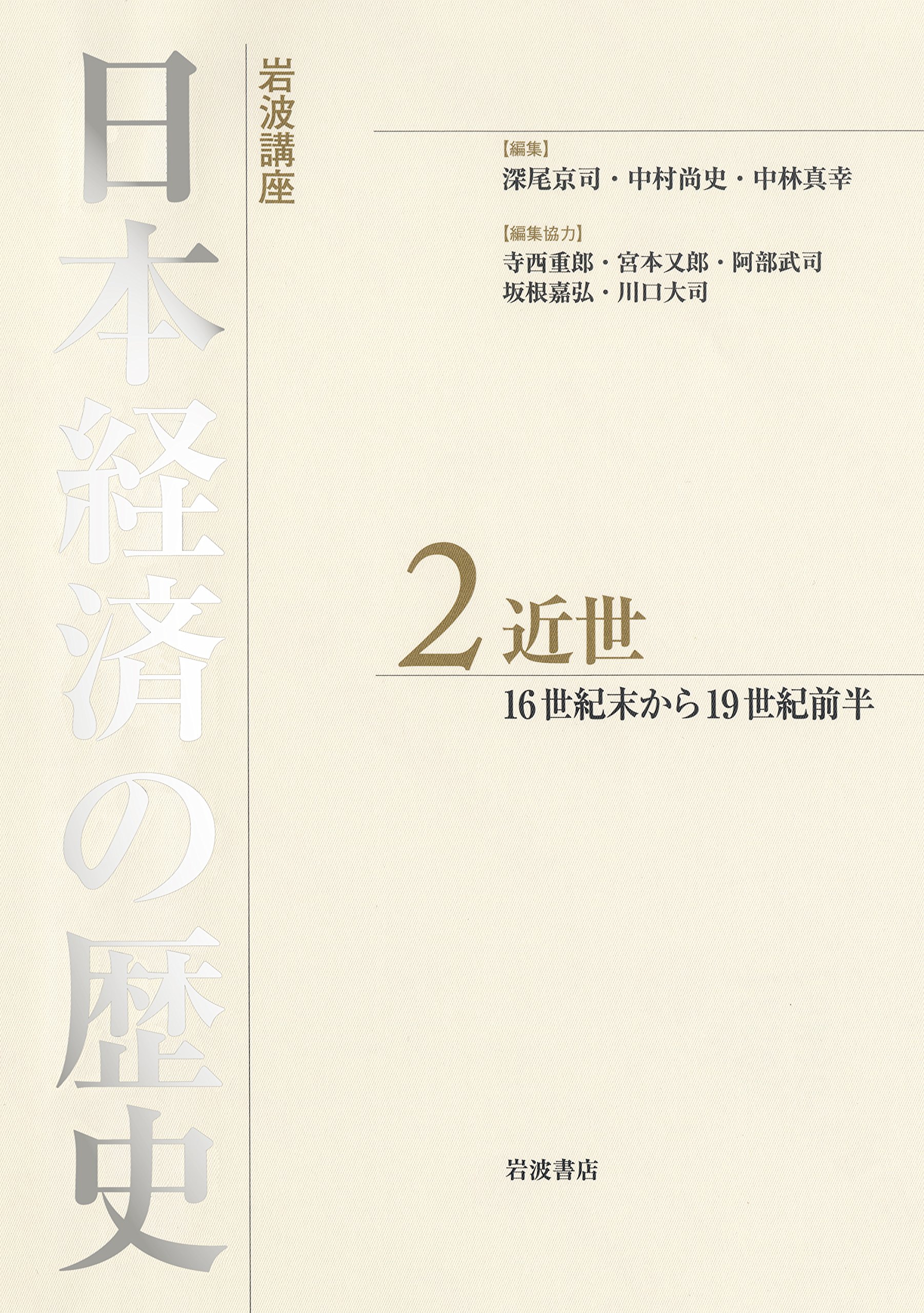 近世 16世紀後半から19世紀前半 岩波講座 日本経済の歴史 第2巻 9784000114028 Amazon Com Books