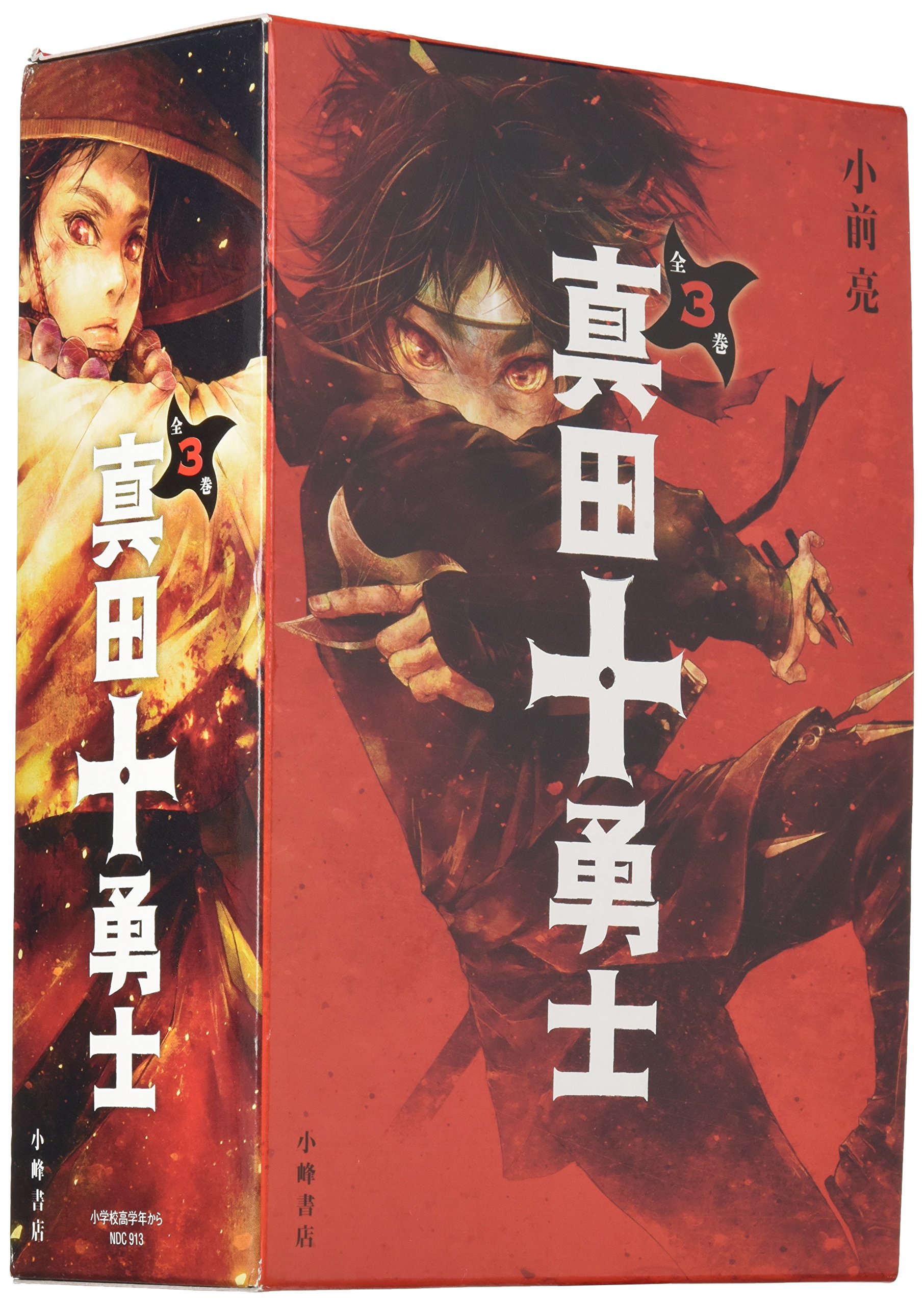 Amazon Co Jp 真田十勇士 全3巻セット 小前亮 Japanese Books Amazon Co Jp 真田十勇士 全3巻セット 小前亮 Japanese Books