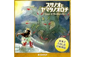 Susanoo and Yamata no Orochi: Japanese mythology picture book (Japanese Edition)