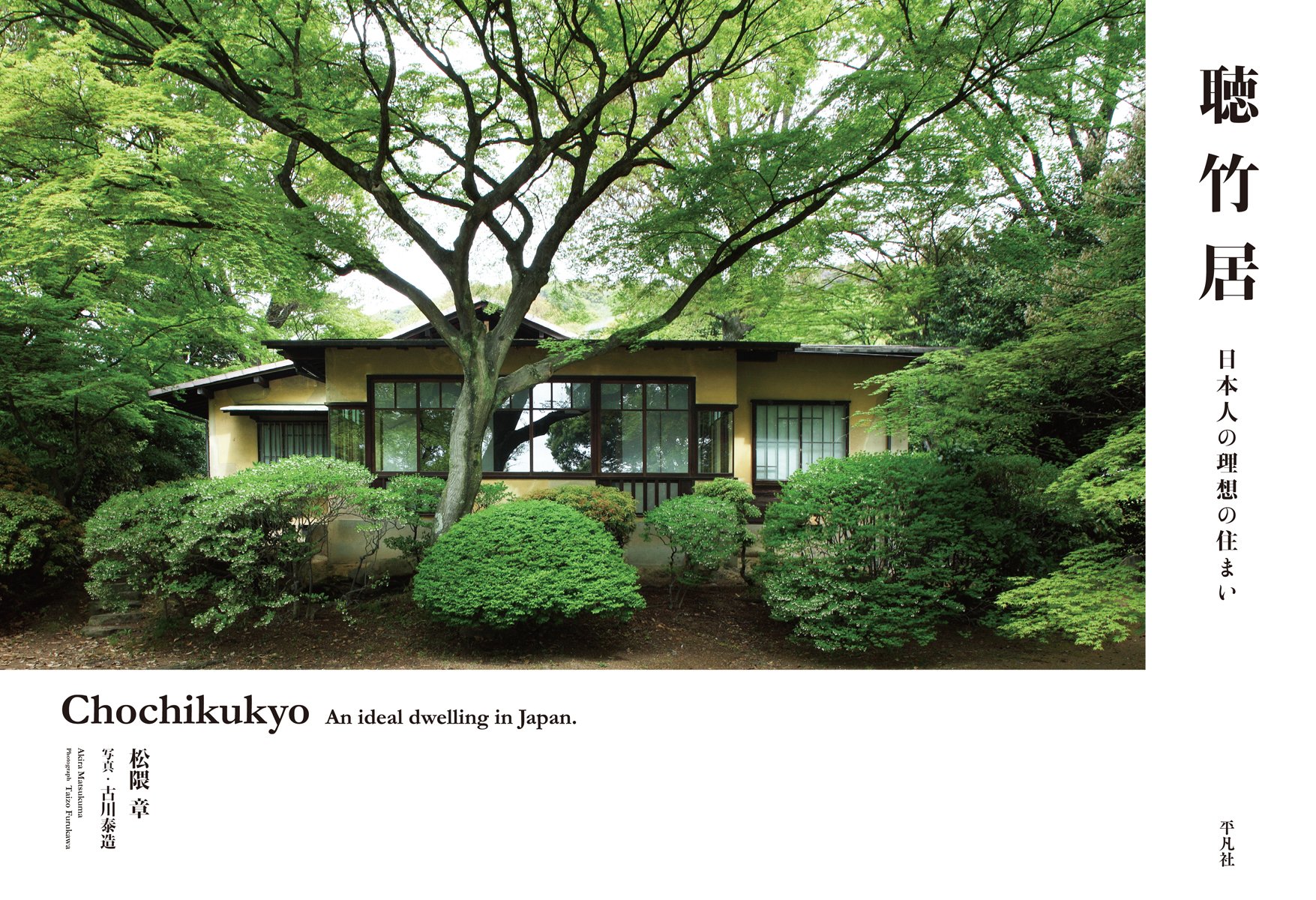 聴竹居 日本人の理想の住まい 泰造 古川 章 松隈 本 通販 Amazon