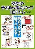 壁かけ・子どもの視力アップ1日1トレ (主婦の友ヒットシリーズ)