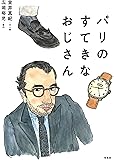 パリのすてきなおじさん