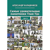 Самые удивительные памятники Улан-Удэ: Топ 75 (Russian Edition) book cover