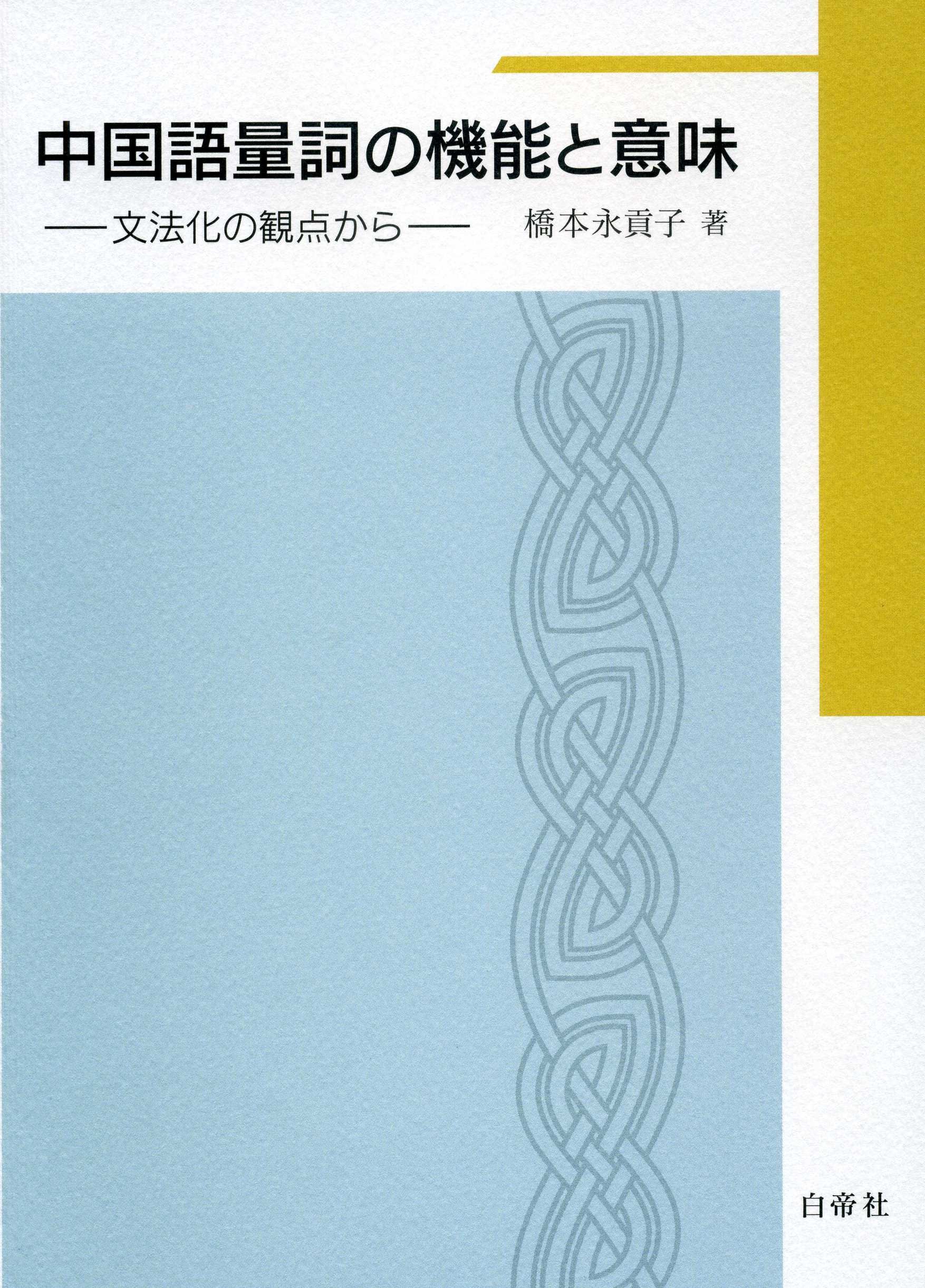 中国語量詞の機能と意味 文法化の観点から Amazon Com Books