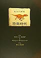 太古の世界 恐竜時代 (しかけえほん)