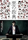 悪の教典 DVD スタンダード・エディション