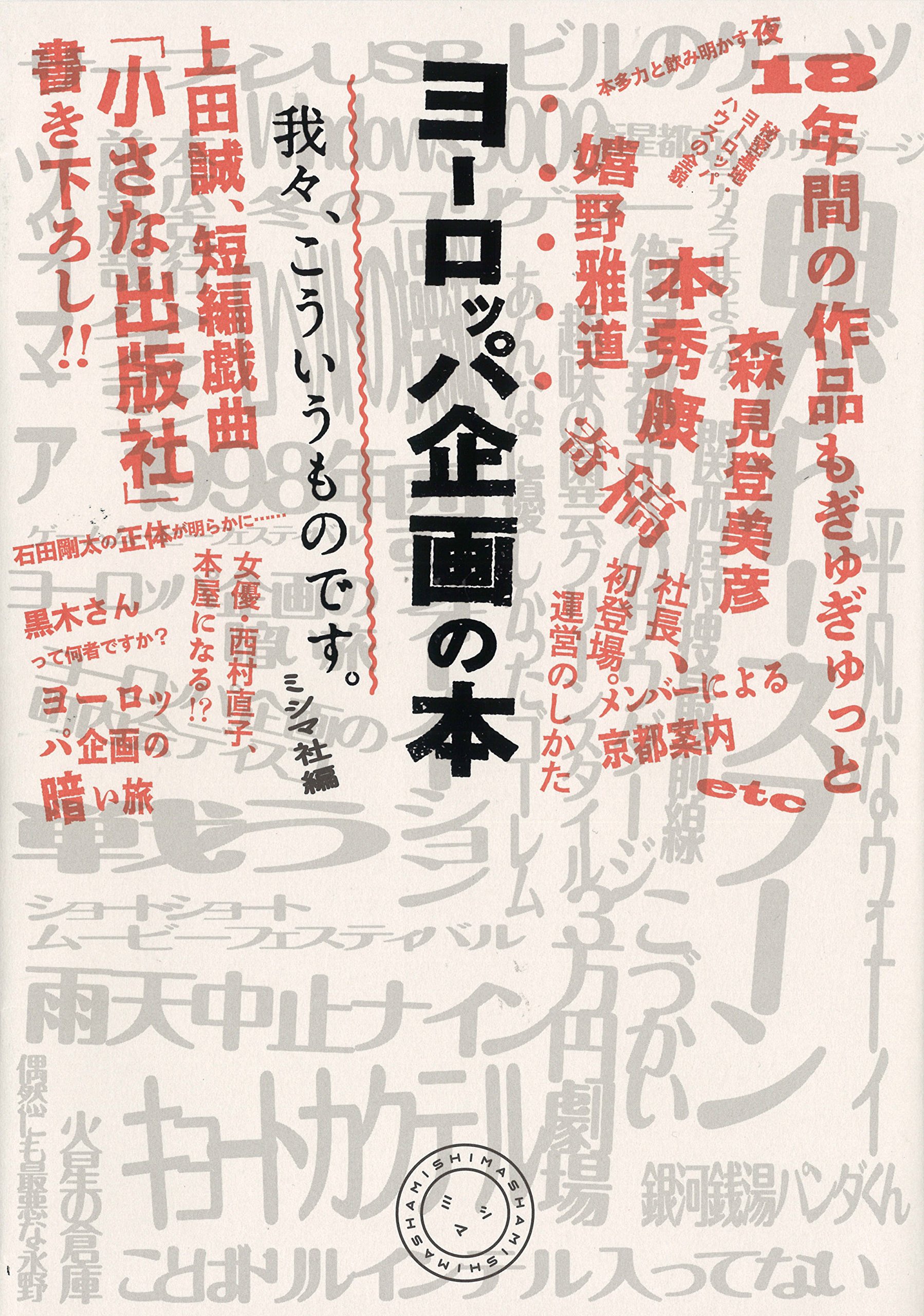 ヨーロッパ企画の本 我々 こういうものです ミシマ社 編 ミシマ社 編 本 通販 Amazon